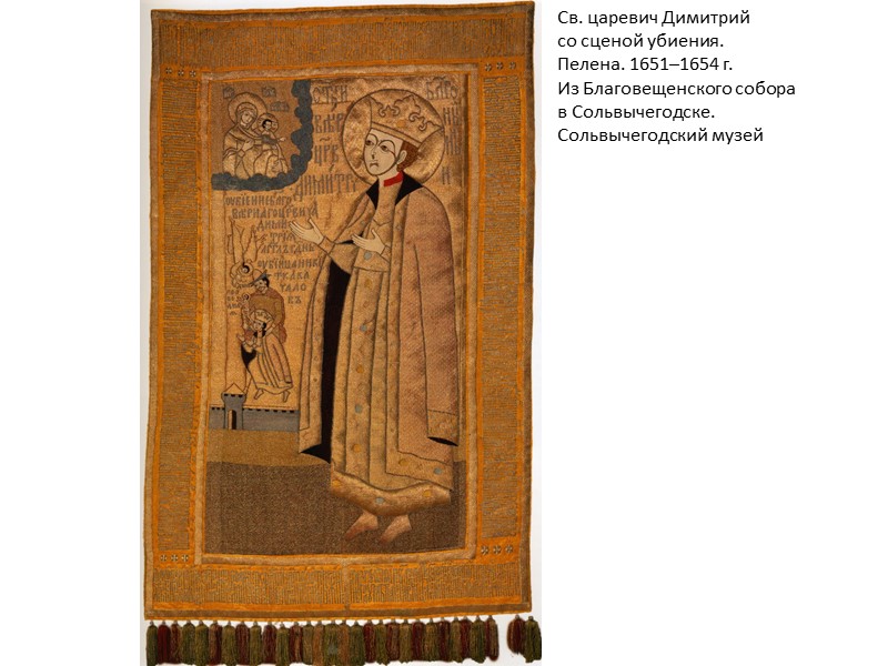 Св. царевич Димитрий со сценой убиения. Пелена. 1651–1654 г. Из Благовещенского собора в Сольвычегодске.